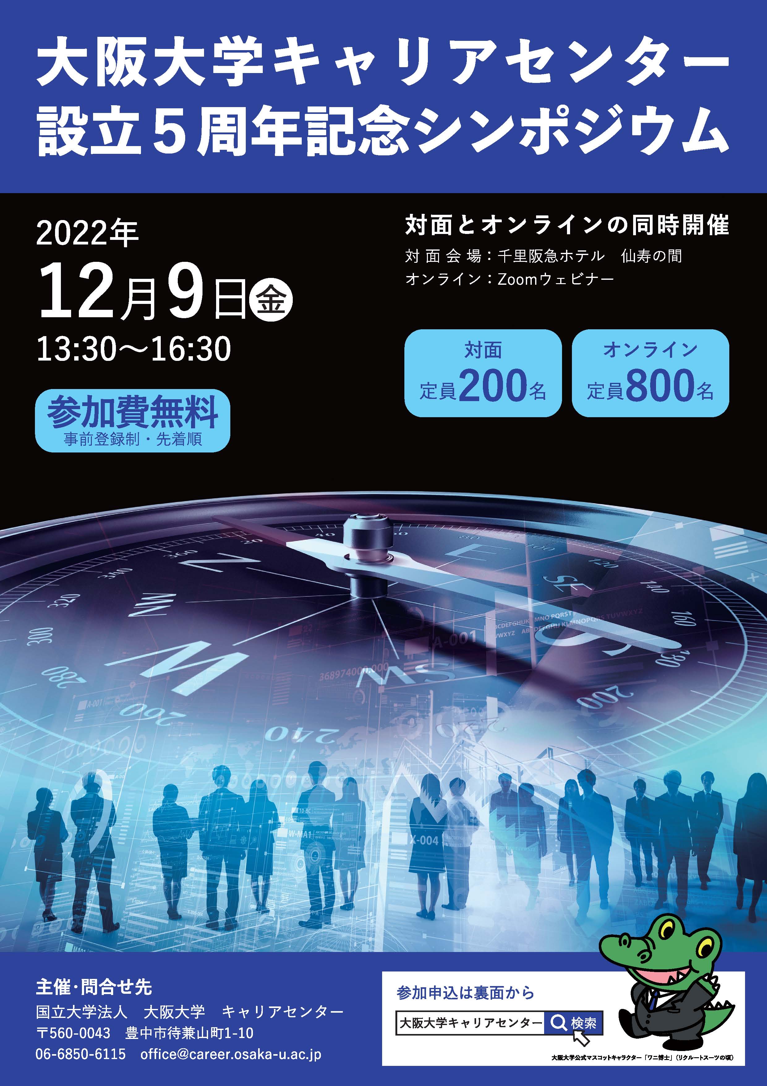 大阪大学キャリアセンター設立5周年記念シンポジウムフライヤ表面