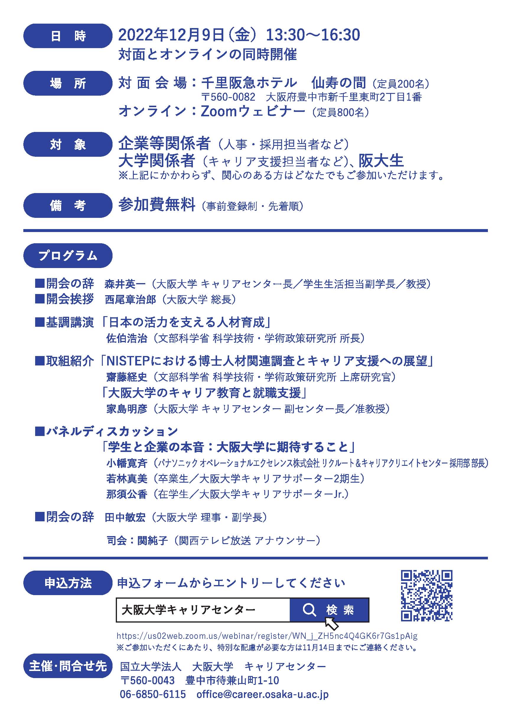 大阪大学キャリアセンター設立5周年記念シンポジウムフライヤ裏面