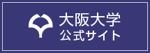 大阪大学公式サイト